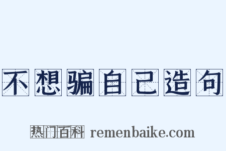 不想骗自己造句是什么意思的图片